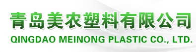 青岛美农塑料