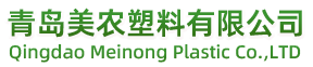 青岛美农塑料